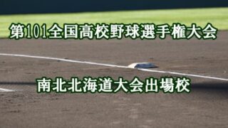 南・北代表校決まる！ 