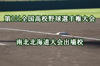 南・北代表校決まる！ 