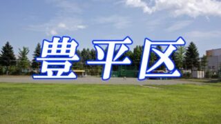 【8日結果】(ホ)豊平区予選 