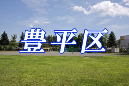 【8日結果】(ホ)豊平区予選 