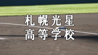 札幌光星ベンチ入りメンバー＜2021春＞ 