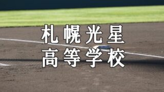 札幌光星ベンチ入りメンバー＜2021秋＞ 