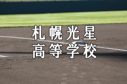 札幌光星ベンチ入りメンバー＜2021秋＞ 