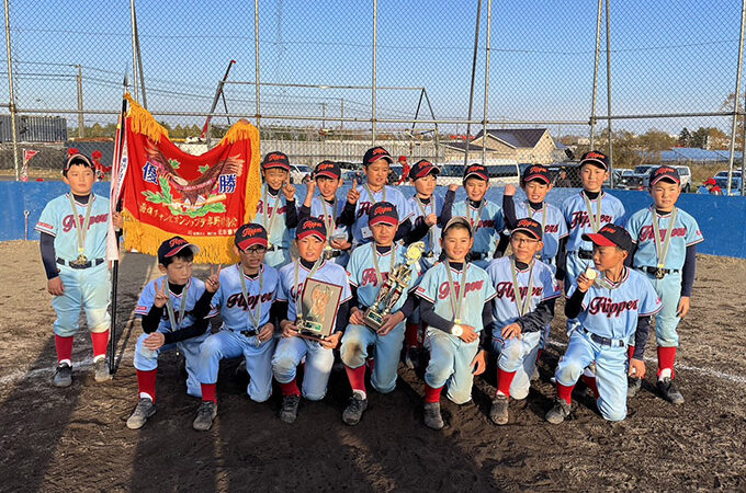 優勝は東16丁目フリッパーズ（3年ぶり9度目）準Ｖ岩見沢学童＜秋の選抜＞ 