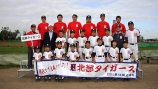 北都タイガース 