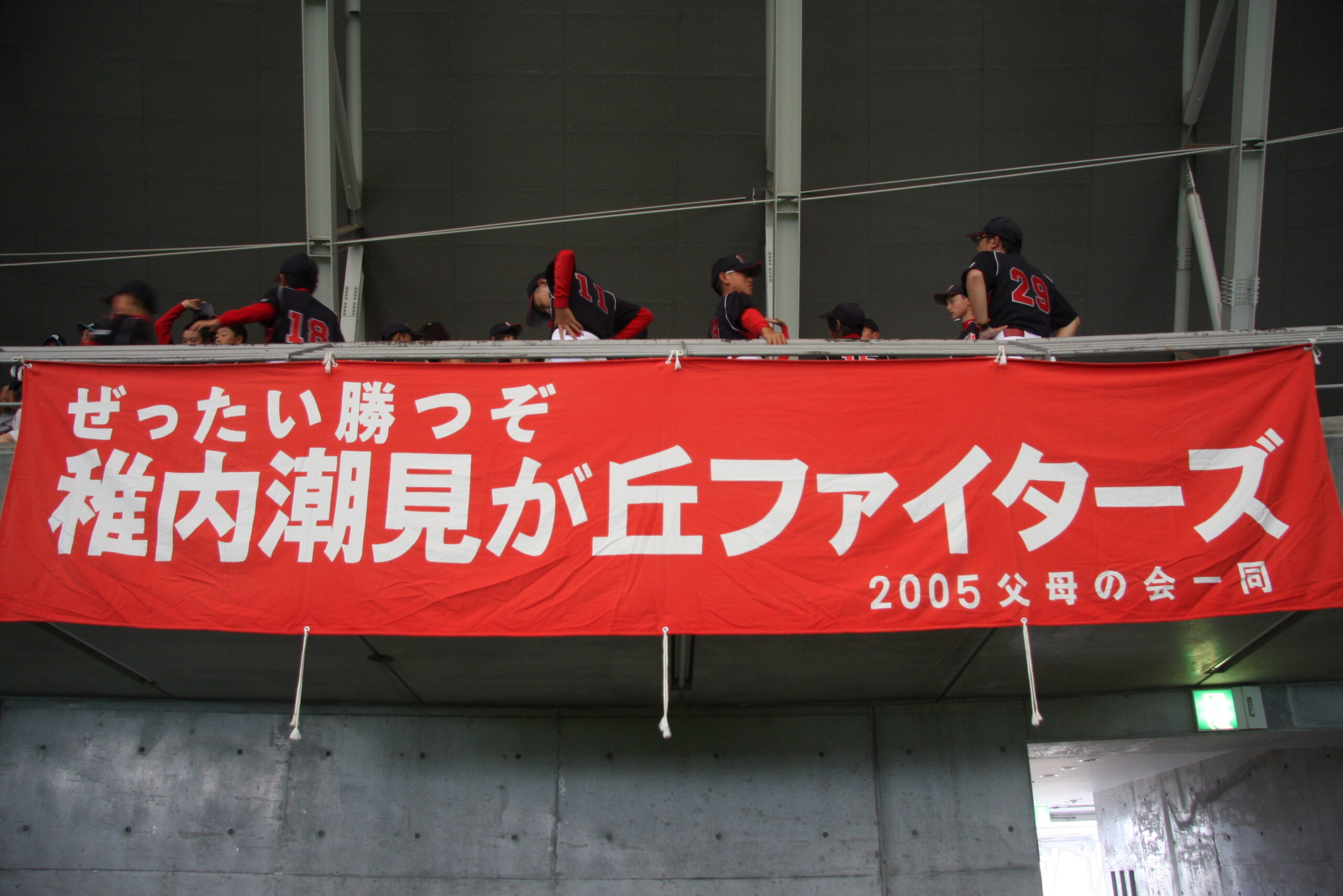 稚内潮見が丘ファイターズ
