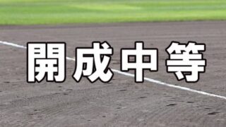 開成中等ベンチ入りメンバー＜2023秋＞ 