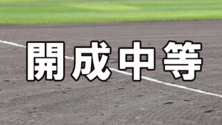 開成中等ベンチ入りメンバー＜2023春＞ 