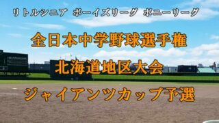 札幌豊平ボーイズが＜中学硬式＞頂点掴む！＜ジャイアンツカップ道予選＞ 