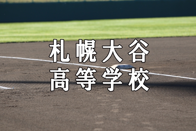 札幌大谷ベンチ入りメンバー＜2020秋＞ 