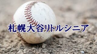 札幌大谷リトルシニア＜2024春＞ 