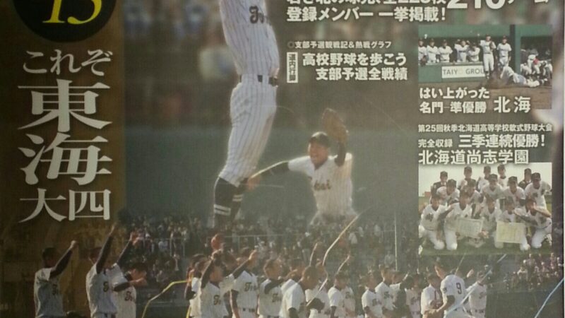 【PR】北の球児たち2014秋 