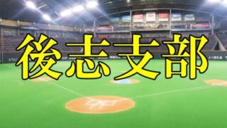 【組合せ】(Fs)後志支部予選 