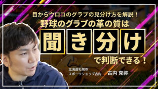良い革のグラブかどうかを見分けるコツ 