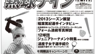 道新、道新スポーツに揃って掲載！ 