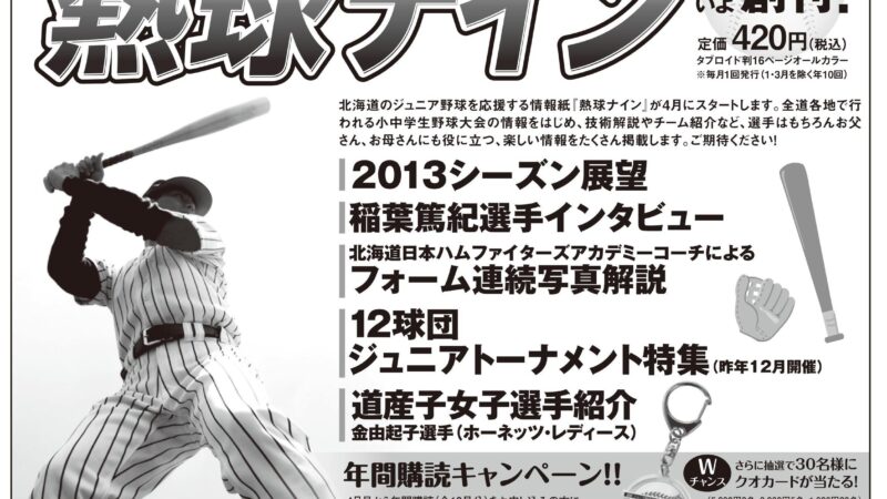 道新、道新スポーツに揃って掲載！ 