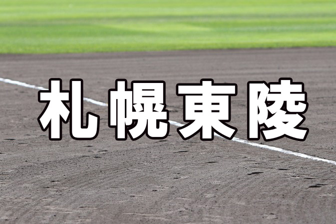 札幌東陵ベンチ入りメンバー＜2022秋＞ 