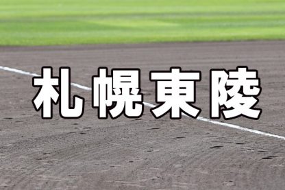 札幌東陵ベンチ入りメンバー＜2023夏＞ 