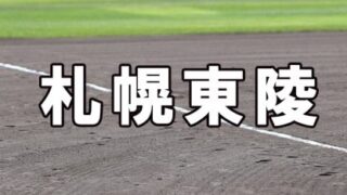 札幌東陵ベンチ入りメンバー＜2023秋＞ 