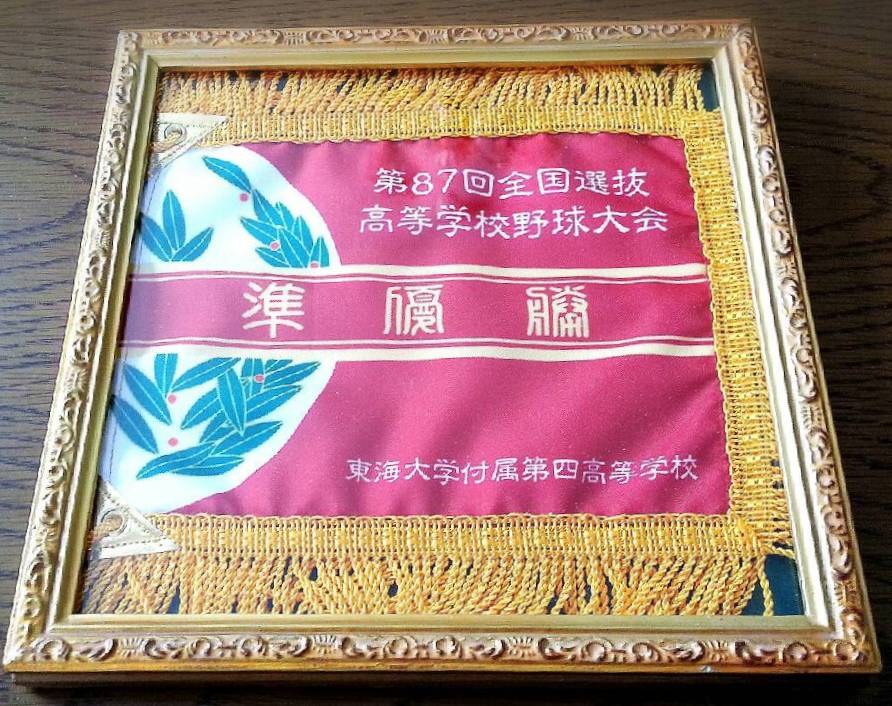 準優勝旗レプリカ