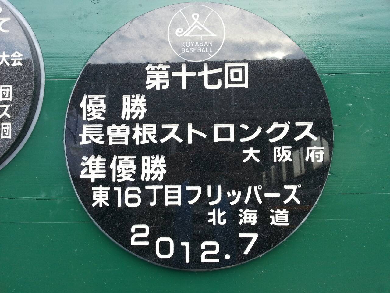 高野山旗石碑