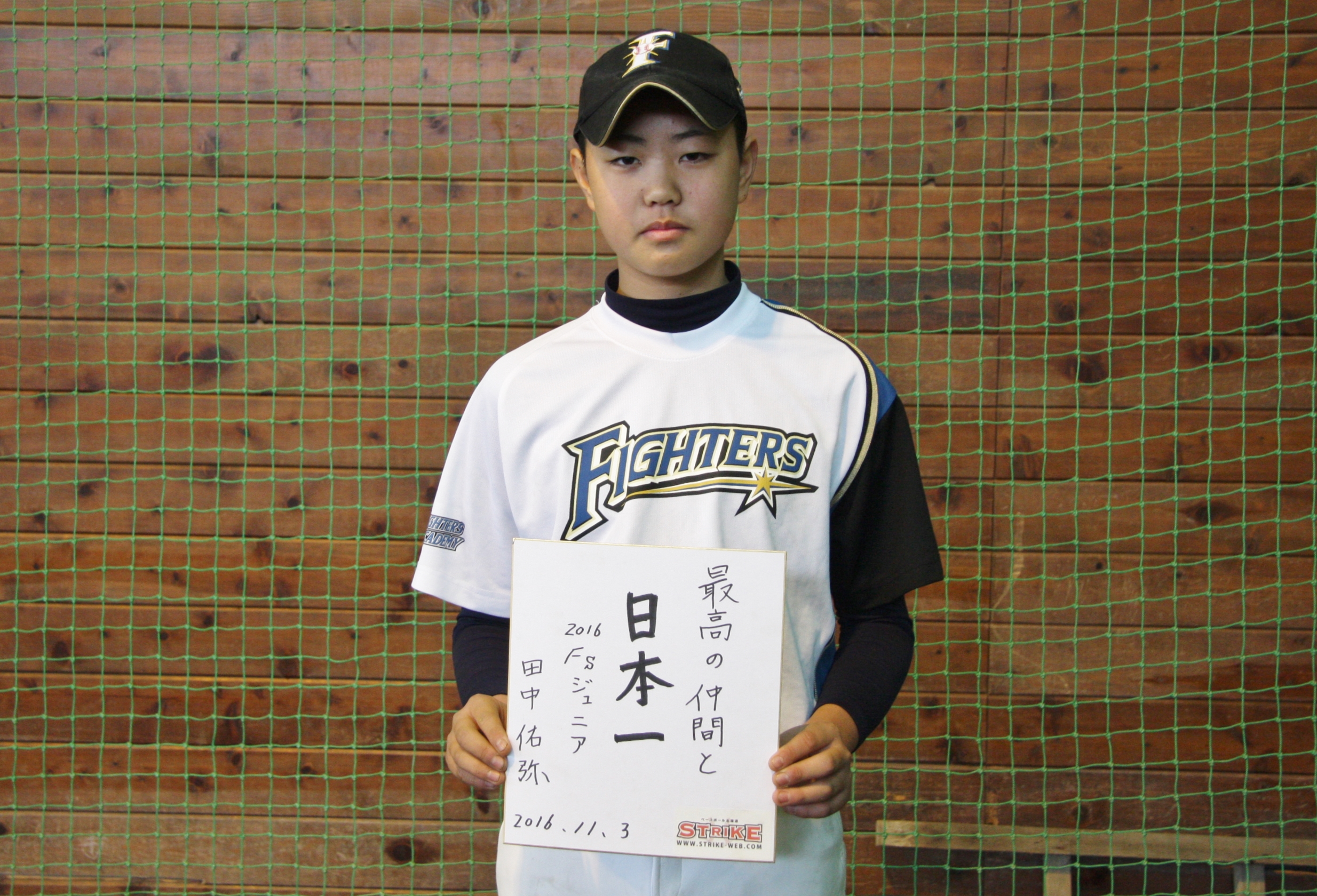 最高の仲間と日本一:田中佑弥(2016北海道日本ハムファイターズジュニア)