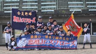 恵庭ジュニアスワローズ代表掴む！＜スタルヒン＞ 