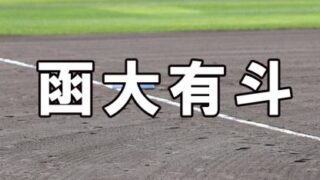 函大有斗ベンチ入りメンバー＜2021南・北海道＞ 