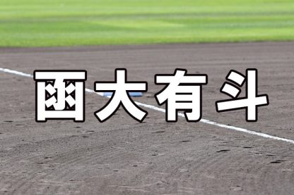 函大有斗ベンチ入りメンバー＜2021南・北海道＞ 