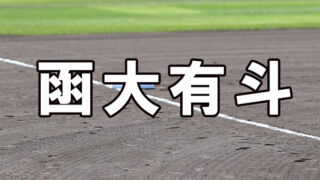 函大有斗ベンチ入りメンバー＜2020秋全道＞ 