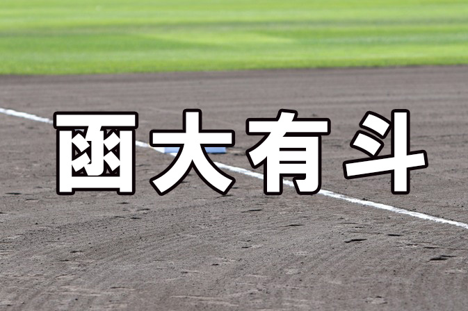 函大有斗ベンチ入りメンバー＜2020秋全道＞ 