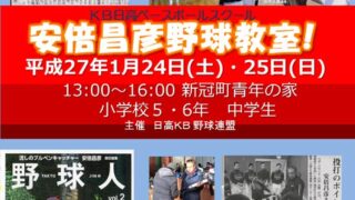 【PR】安倍昌彦野球教室！ 