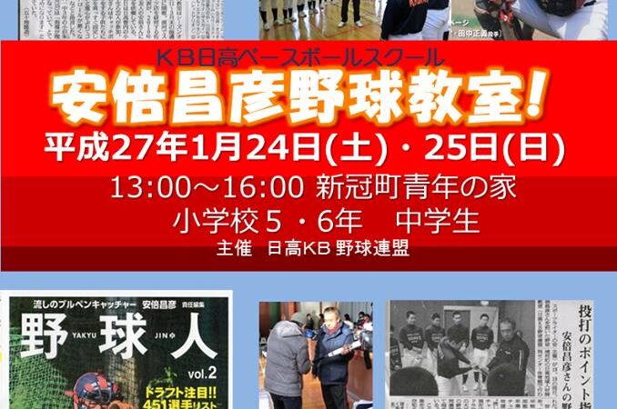 【PR】安倍昌彦野球教室！ 