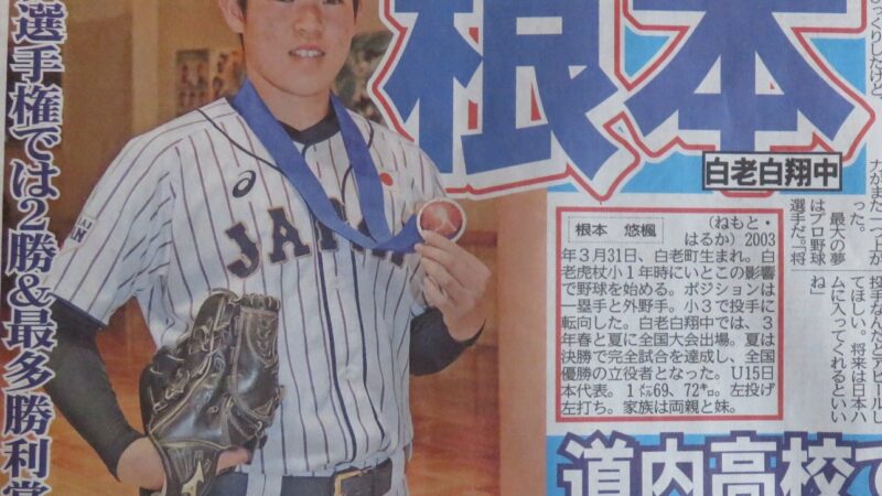日本代表・根本、道スポ報じる 