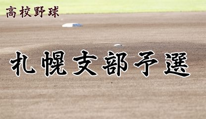 【代表】札幌支部予選・Hブロック＜令和元年度 全国高等学校野球選手権大会 第101回南北海道大会＞ 