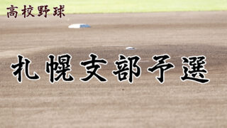 【代表】札幌支部予選・Gブロック＜令和元年度 全国高等学校野球選手権大会 第101回南北海道大会＞ 