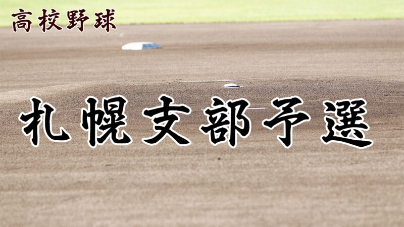 【代表】札幌支部予選・Gブロック＜令和元年度 全国高等学校野球選手権大会 第101回南北海道大会＞ 