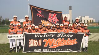 北白石ワイルドナイン 