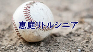＜恵庭リトルシニア＞高校合格おめでとう！ 