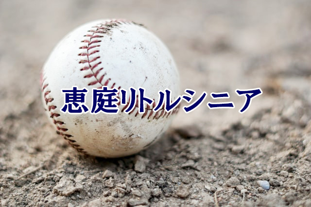 ＜恵庭リトルシニア＞高校合格おめでとう！ 