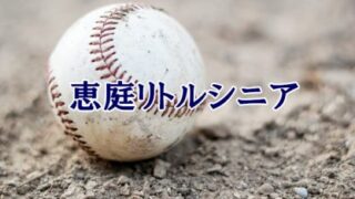 【速報】恵庭シニア、全国2回戦で涙！＜石垣市長杯＞ 