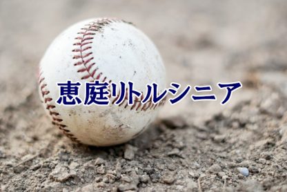 ＜高校合格おめでとう！＞恵庭リトルシニア 