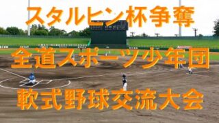 【記録】2回戦・前田リトル×猿払村アタッカーズ＜スタルヒン杯＞ 