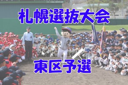 優勝東雲ファイターズ、準V鉄東スワローズ＜札幌選抜＞ 