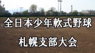 【代表】札幌支部（第4ブロック）＜全日本少年＞ 