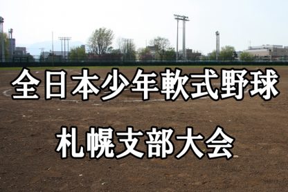 【代表】札幌支部（第4ブロック）＜全日本少年＞ 