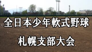 【19日速報】札幌支部・第２ブロック＜全日本少年＞ 