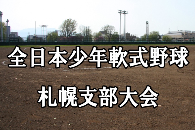 【19日結果】札幌支部・第４ブロック＜全日本少年＞ 