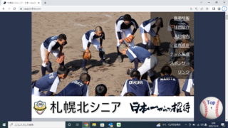 【PR】ホームページリニューアル【札幌北シニア】 