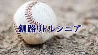 釧路リトルシニア＜2024春＞ 